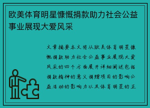 欧美体育明星慷慨捐款助力社会公益事业展现大爱风采