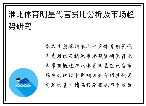 淮北体育明星代言费用分析及市场趋势研究