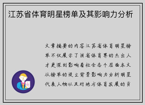 江苏省体育明星榜单及其影响力分析