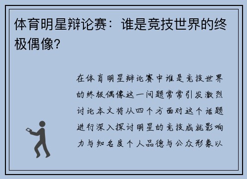 体育明星辩论赛：谁是竞技世界的终极偶像？