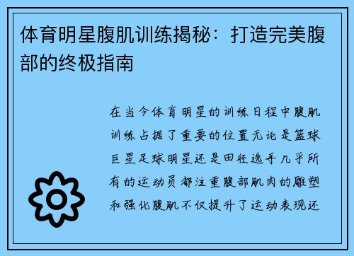 体育明星腹肌训练揭秘：打造完美腹部的终极指南