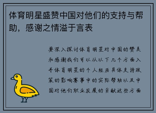 体育明星盛赞中国对他们的支持与帮助，感谢之情溢于言表