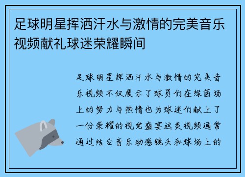 足球明星挥洒汗水与激情的完美音乐视频献礼球迷荣耀瞬间