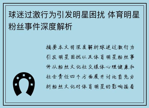 球迷过激行为引发明星困扰 体育明星粉丝事件深度解析