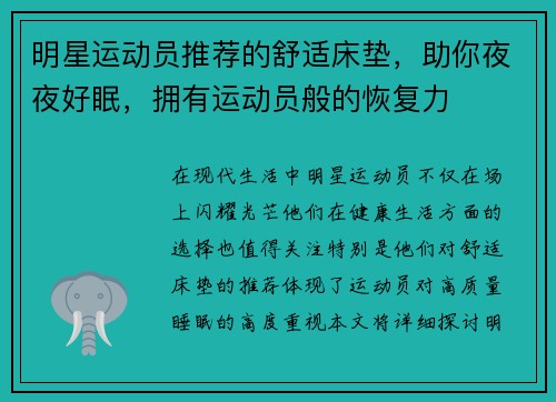 明星运动员推荐的舒适床垫，助你夜夜好眠，拥有运动员般的恢复力