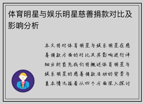 体育明星与娱乐明星慈善捐款对比及影响分析