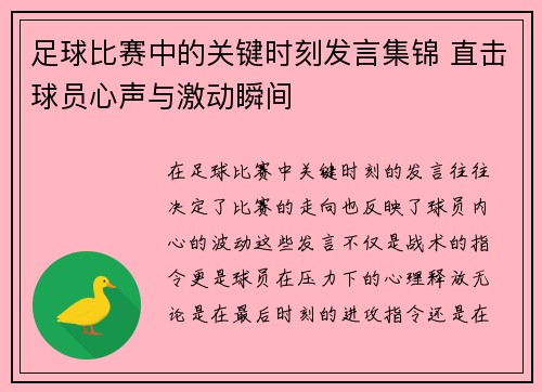 足球比赛中的关键时刻发言集锦 直击球员心声与激动瞬间