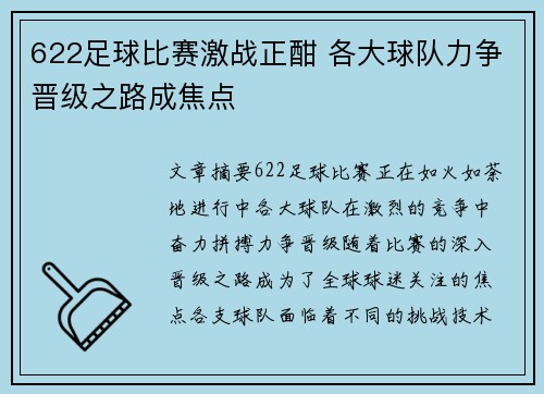 622足球比赛激战正酣 各大球队力争晋级之路成焦点