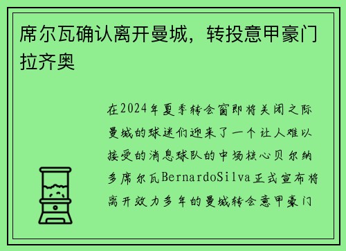 席尔瓦确认离开曼城，转投意甲豪门拉齐奥