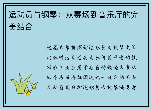 运动员与钢琴：从赛场到音乐厅的完美结合