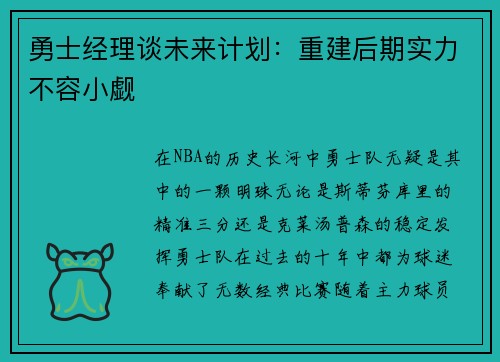 勇士经理谈未来计划：重建后期实力不容小觑