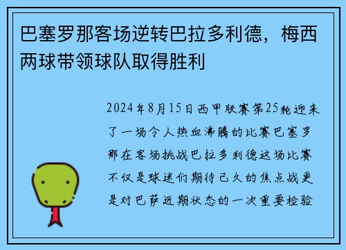 巴塞罗那客场逆转巴拉多利德，梅西两球带领球队取得胜利