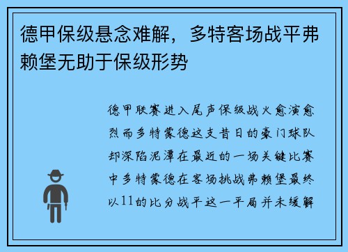 德甲保级悬念难解，多特客场战平弗赖堡无助于保级形势