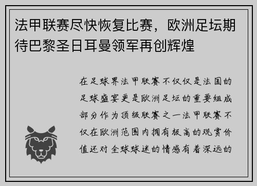 法甲联赛尽快恢复比赛，欧洲足坛期待巴黎圣日耳曼领军再创辉煌