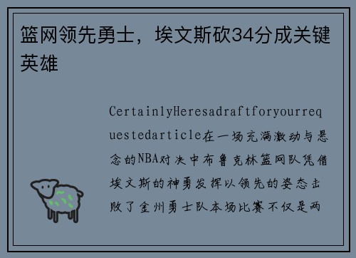 篮网领先勇士，埃文斯砍34分成关键英雄