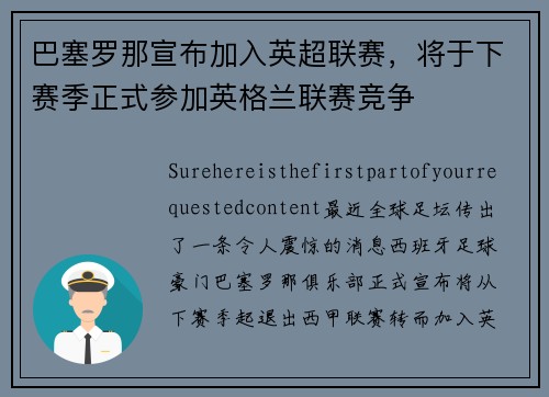 巴塞罗那宣布加入英超联赛，将于下赛季正式参加英格兰联赛竞争