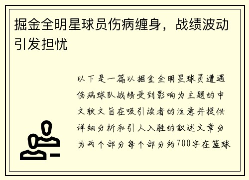 掘金全明星球员伤病缠身，战绩波动引发担忧