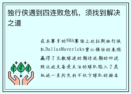 独行侠遇到四连败危机，须找到解决之道