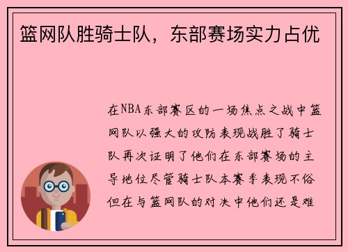 篮网队胜骑士队，东部赛场实力占优