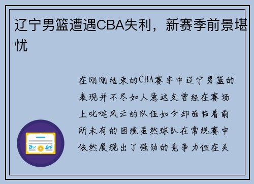辽宁男篮遭遇CBA失利，新赛季前景堪忧
