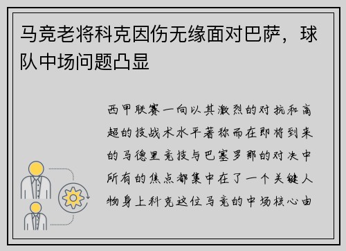 马竞老将科克因伤无缘面对巴萨，球队中场问题凸显