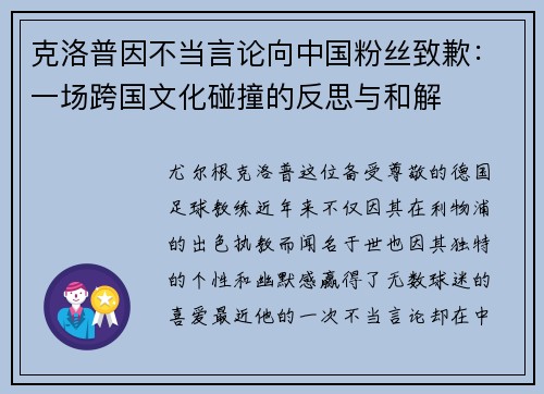 克洛普因不当言论向中国粉丝致歉：一场跨国文化碰撞的反思与和解