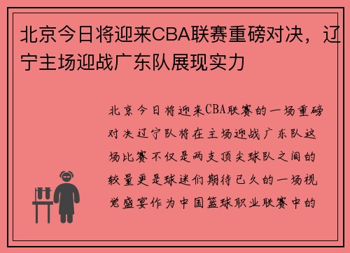 北京今日将迎来CBA联赛重磅对决，辽宁主场迎战广东队展现实力