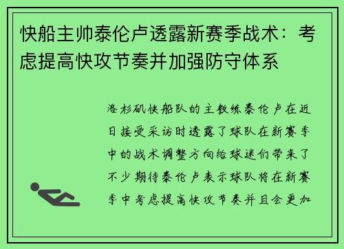 快船主帅泰伦卢透露新赛季战术：考虑提高快攻节奏并加强防守体系