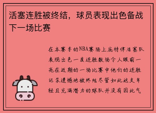 活塞连胜被终结，球员表现出色备战下一场比赛