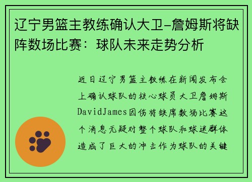 辽宁男篮主教练确认大卫-詹姆斯将缺阵数场比赛：球队未来走势分析