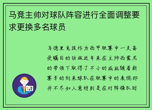 马竞主帅对球队阵容进行全面调整要求更换多名球员
