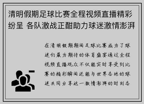 清明假期足球比赛全程视频直播精彩纷呈 各队激战正酣助力球迷激情澎湃